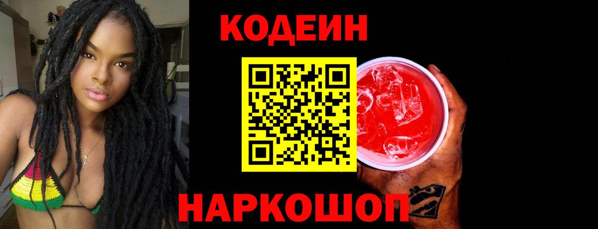 Дивногорск  Кодеин Purple Drank  Кодеиновый сироп Lean напиток Lean (лин)  Вход с VPN 
